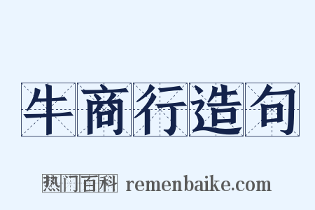牛商行造句是什么意思的图片